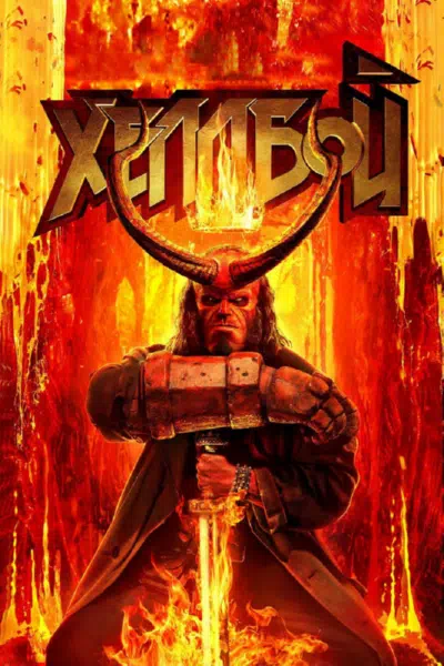 Хеллбой 2019 смотреть в хорошем качестве