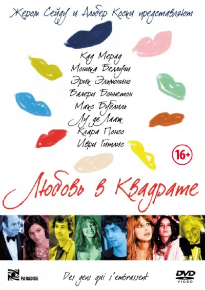 Любовь в квадрате смотреть онлайн в HD 1080