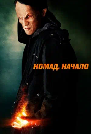 Номад: Начало смотреть онлайн в HD 1080