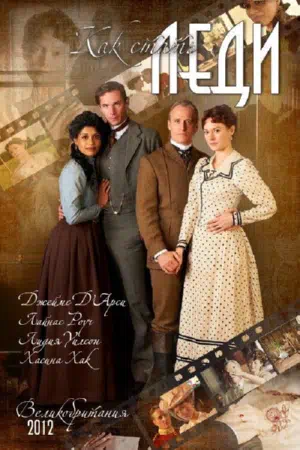 Как стать леди смотреть онлайн в HD 1080