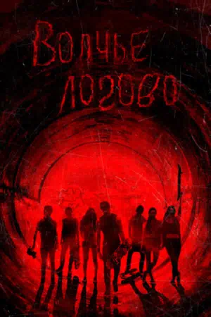 Волчье логово смотреть онлайн в HD 1080