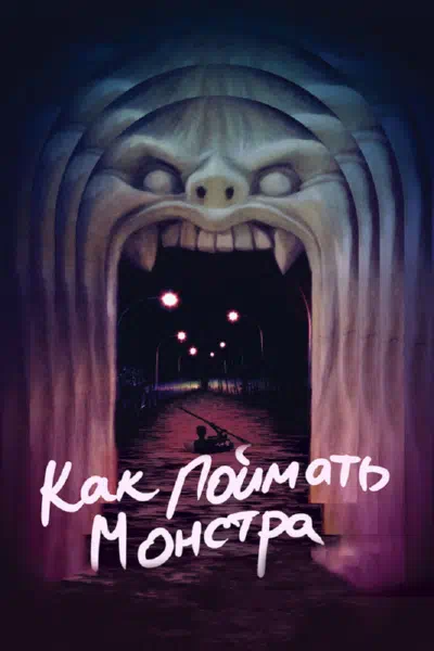 Как поймать монстра смотреть онлайн в HD 1080