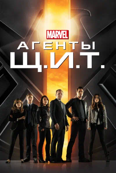 Агенты Щ.И.Т. смотреть онлайн в HD 1080
