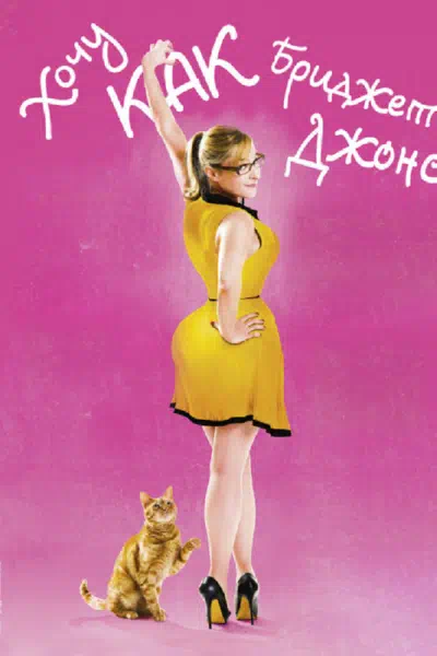 Хочу как Бриджет смотреть онлайн в HD 1080