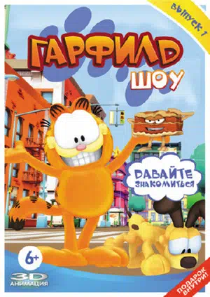 Гарфилд шоу смотреть онлайн в HD 1080