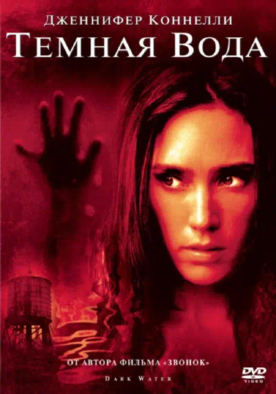 Темная вода смотреть онлайн в HD 1080