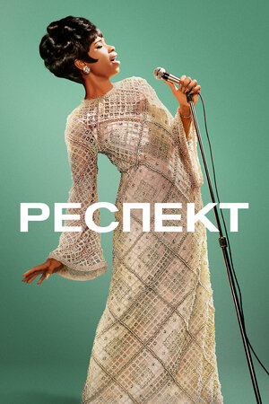 Респект смотреть онлайн в HD 1080