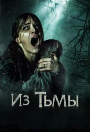 Из тьмы смотреть онлайн в HD 1080