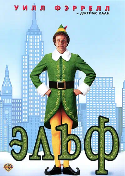 Эльф 2003 смотреть в хорошем качестве