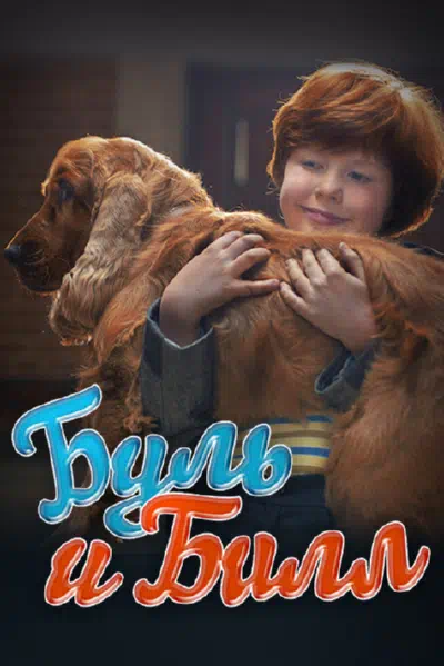 Буль и Билл 2013 смотреть в хорошем качестве