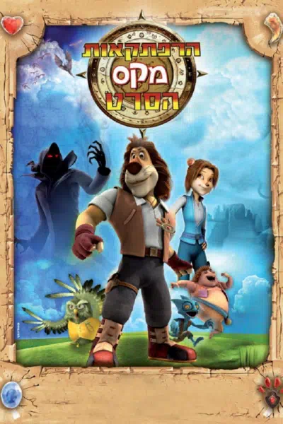 Макс: Приключения начинаются смотреть онлайн в HD 1080