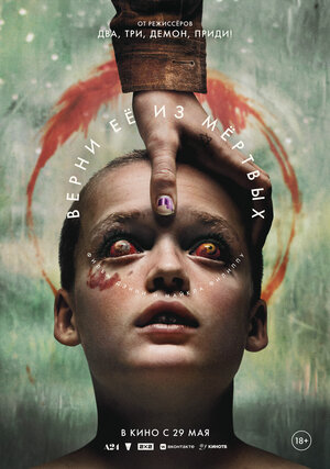 Верни её из мёртвых 2025 смотреть в хорошем качестве