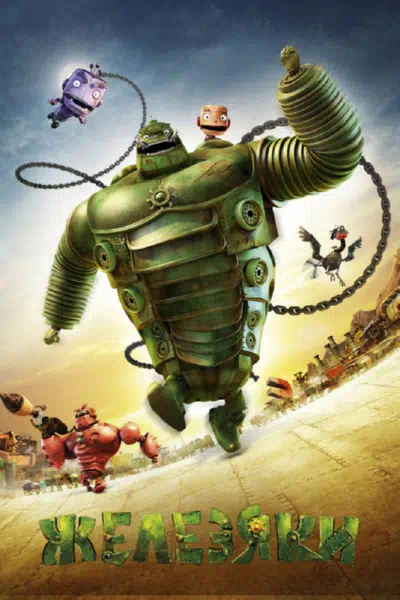 Железяки смотреть онлайн в HD 1080