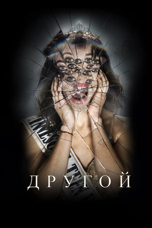 Другой смотреть онлайн в HD 1080