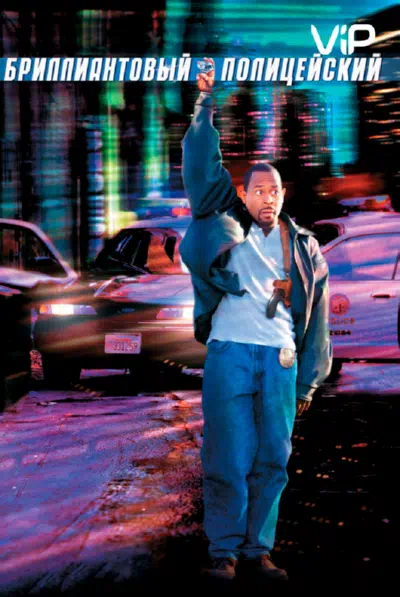 Бриллиантовый полицейский смотреть онлайн в HD 1080