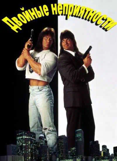 Двойные неприятности смотреть онлайн в HD 1080