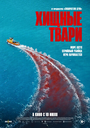 Хищные твари 2025 смотреть в хорошем качестве