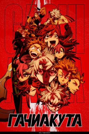 Гачиакута 2025 смотреть в хорошем качестве