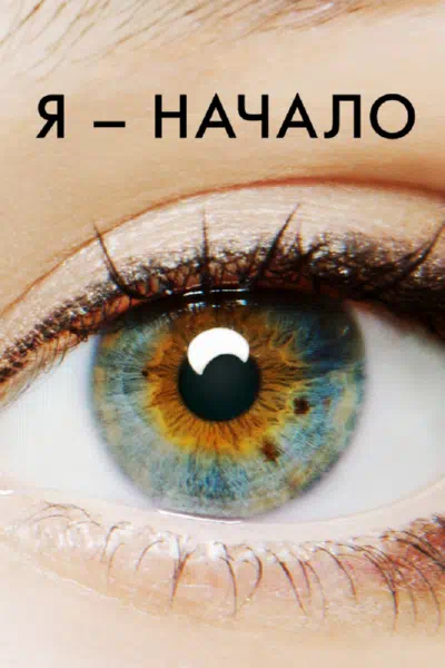 Я – начало 2014 смотреть в хорошем качестве