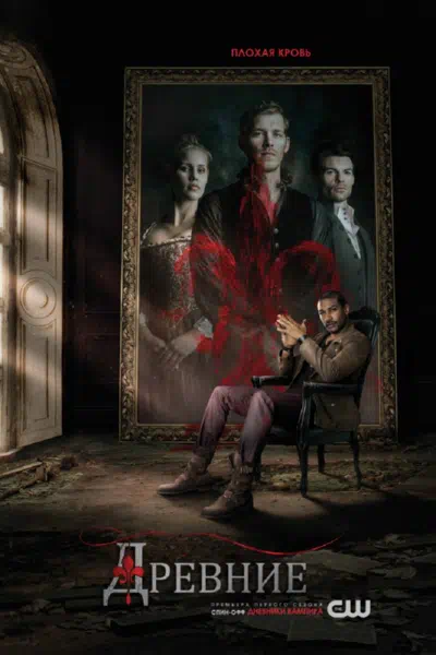 Древние / Первородные смотреть онлайн в HD 1080