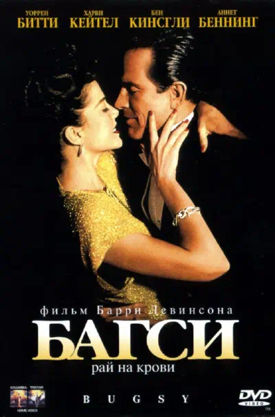 Багси смотреть онлайн в HD 1080