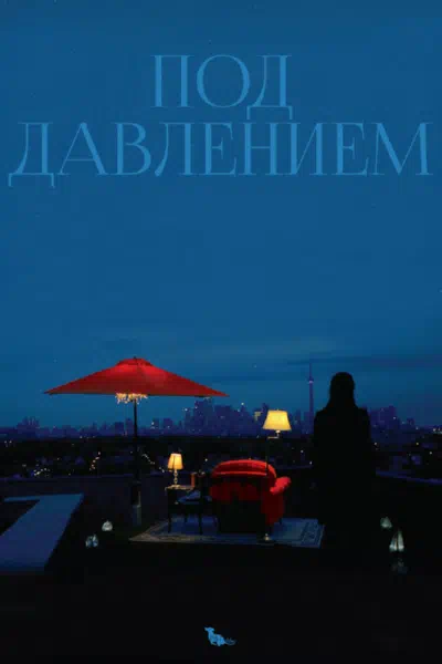 Под давлением смотреть онлайн в HD 1080