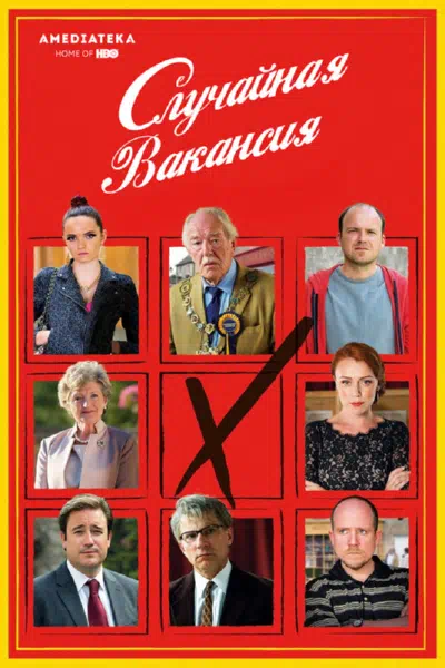 Случайная вакансия смотреть онлайн в HD 1080