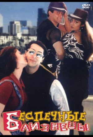 Беспечные близнецы смотреть онлайн в HD 1080