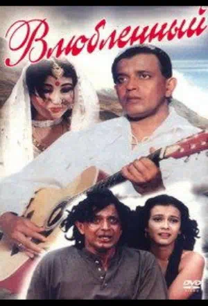 Влюбленный смотреть онлайн в HD 1080