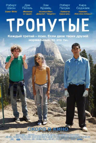 Тронутые / Внутренняя дорога 2014 смотреть в хорошем качестве