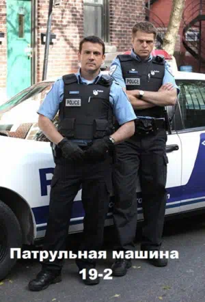 Патрульная машина 19-2 смотреть онлайн в HD 1080