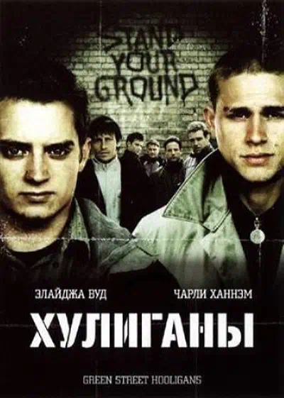 Хулиганы 2005 смотреть в хорошем качестве