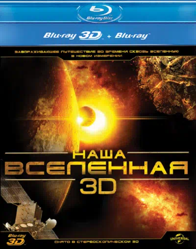 Наша Вселенная 3D смотреть онлайн в HD 1080