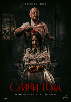 Суини Тодд, демон-парикмахер. Возвращение смотреть онлайн в HD 1080