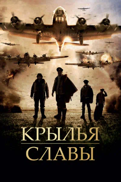 Крылья славы смотреть онлайн в HD 1080