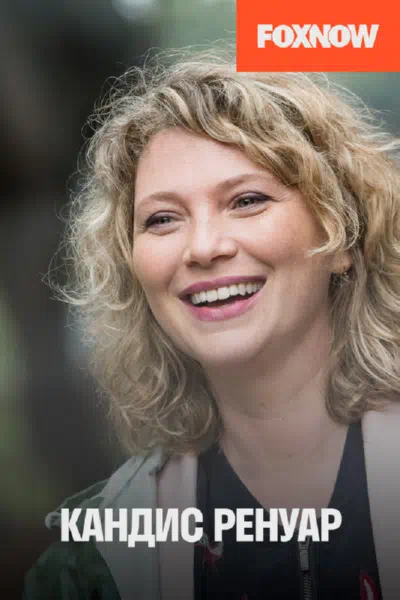 Кандис Ренуар / Детектив Ренуар смотреть онлайн в HD 1080