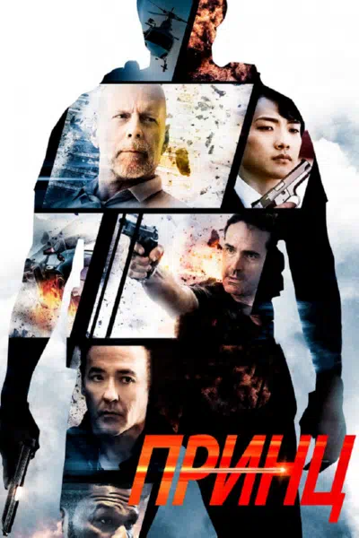 Принц смотреть онлайн в HD 1080