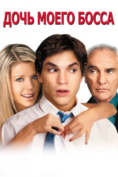 Дочь моего босса смотреть онлайн в HD 1080