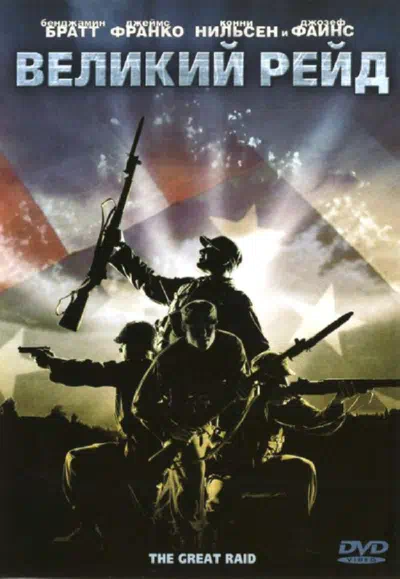 Великий рейд смотреть онлайн в HD 1080