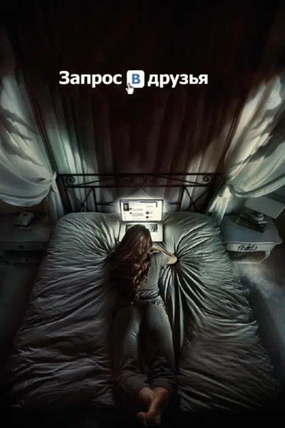 Запрос в друзья смотреть онлайн в HD 1080