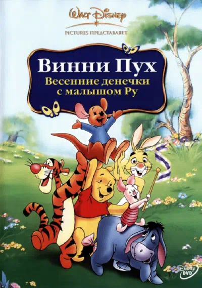 Винни Пух: Весенние денёчки с малышом Ру смотреть онлайн в HD 1080