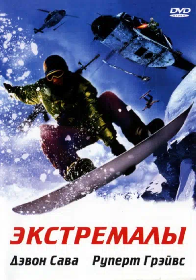 Экстремалы 2002 смотреть в хорошем качестве