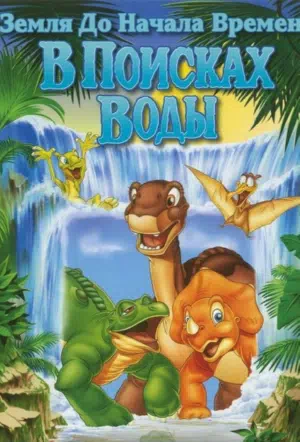 Земля До Начала Времен 3: В Поисках Воды 1995 смотреть в хорошем качестве