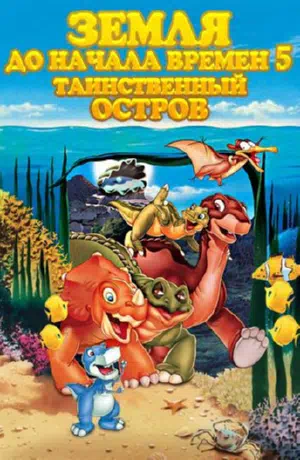 Земля До Начала Времен 5: Таинственный Остров 1997 смотреть в хорошем качестве