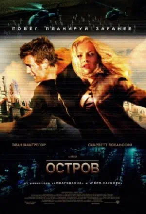 Остров 2005 смотреть в хорошем качестве
