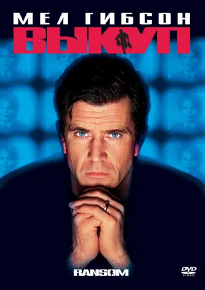 Выкуп смотреть онлайн в HD 1080