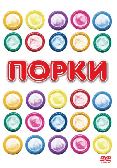 Порки смотреть онлайн в HD 1080