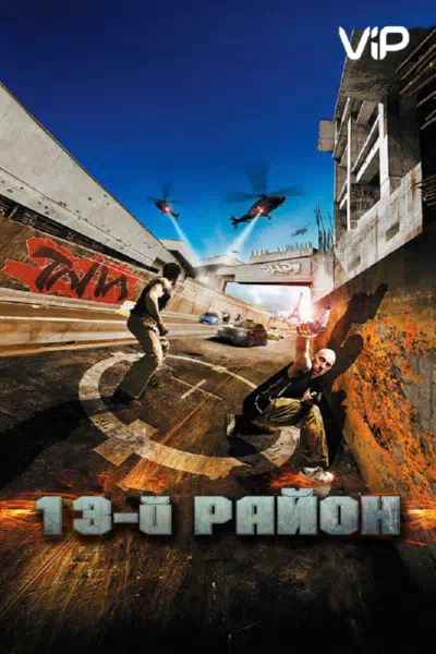 13-й район смотреть онлайн в HD 1080