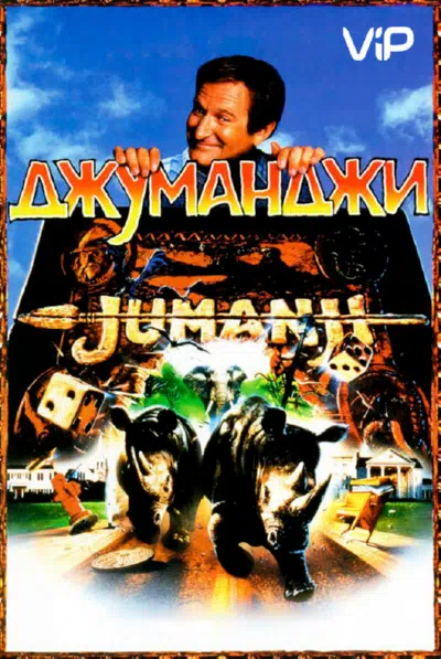 Джуманджи смотреть онлайн в HD 1080