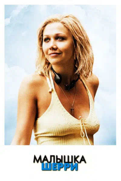 Малышка Шерри смотреть онлайн в HD 1080